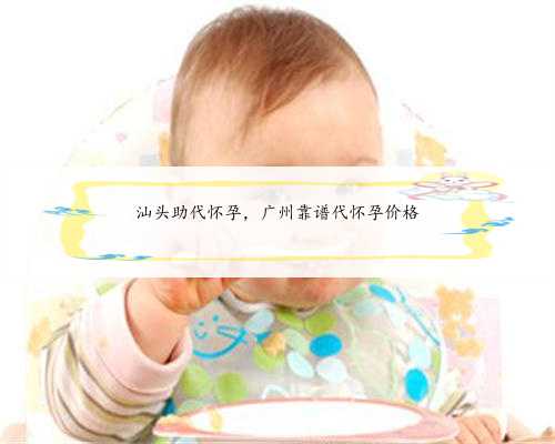汕头助代怀孕，广州靠谱代怀孕价格