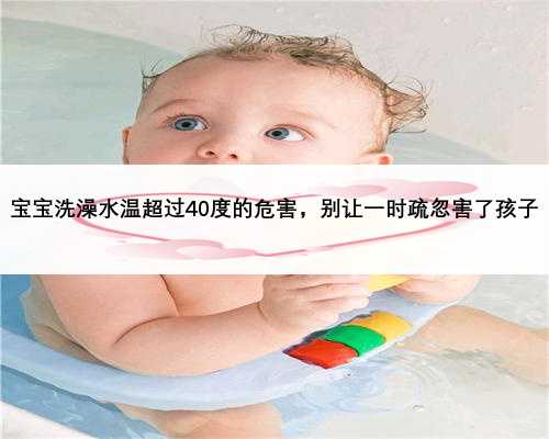 宝宝洗澡水温超过40度的危害，别让一时疏忽害了孩子