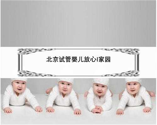 北京试管婴儿放