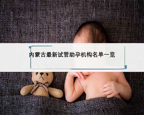 内蒙古最新试管助孕机构名单一览